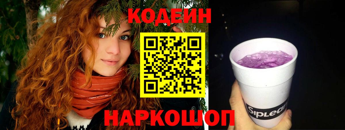 Codein напиток Lean (лин) Сургут