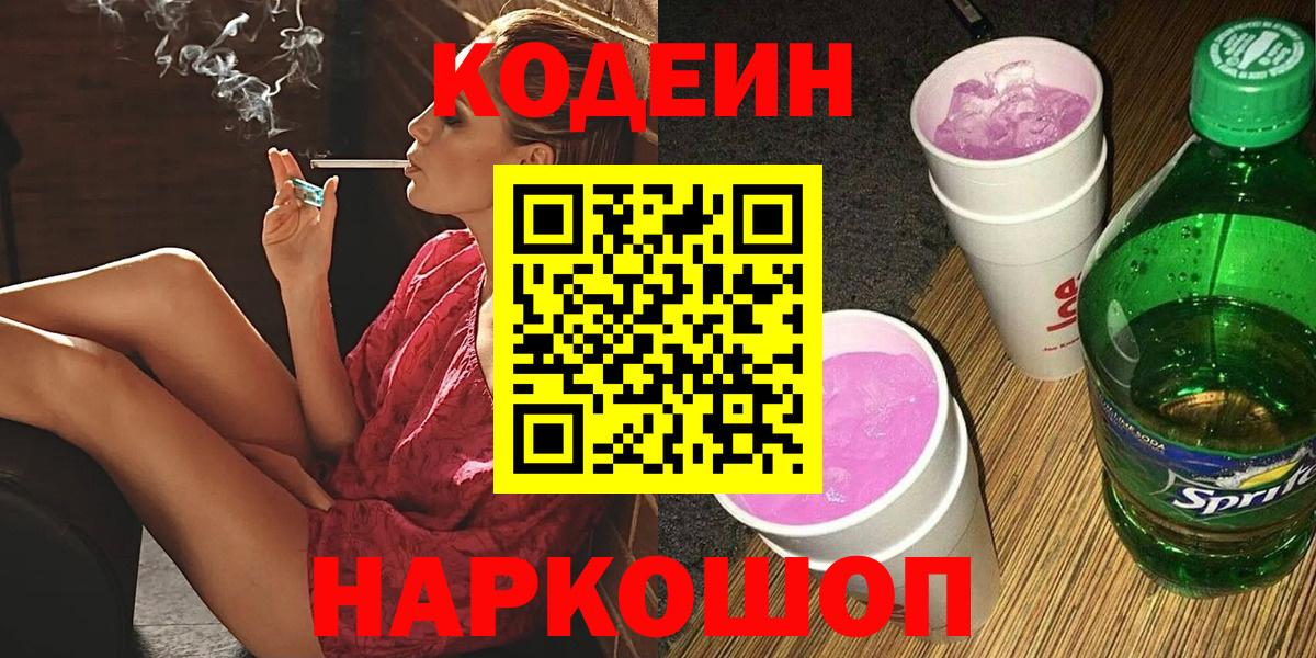 Кодеиновый сироп Lean Purple Drank  Вход с VPN  Сургут 